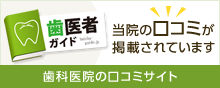  かねやす歯科医院の口コミ・評判